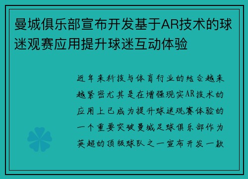 曼城俱乐部宣布开发基于AR技术的球迷观赛应用提升球迷互动体验 曼城俱乐部宣布开发基于AR技术的球迷观赛应用提升球迷互动体验