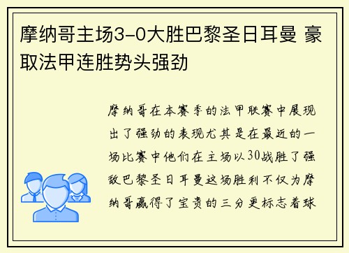 摩纳哥主场3-0大胜巴黎圣日耳曼 豪取法甲连胜势头强劲
